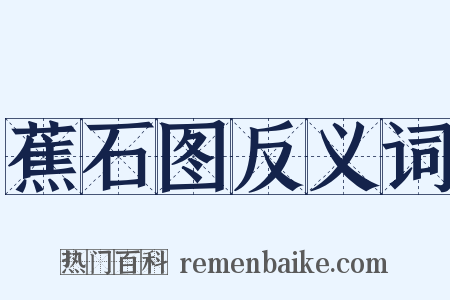 蕉石图反义词是什么意思的图片